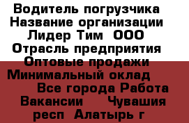 Водитель погрузчика › Название организации ­ Лидер Тим, ООО › Отрасль предприятия ­ Оптовые продажи › Минимальный оклад ­ 23 401 - Все города Работа » Вакансии   . Чувашия респ.,Алатырь г.